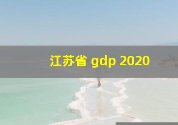 江苏省 gdp 2020